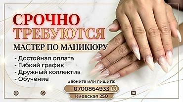 Срочно требуется мастер по маникюру. Предлагаем: - гибкий график, -