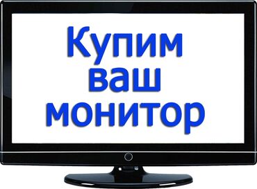 купить ноутбук в бишкеке бу в Кыргызстан | Ноутбуки и нетбуки: Куплю мониторы любые модели Куплю дорого мониторы для компьютера