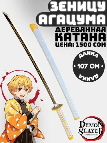игрушки щенячий патруль купить: ⚡ Катана Зеницу Агацумы из аниме “Клинок, рассекающий демонов”