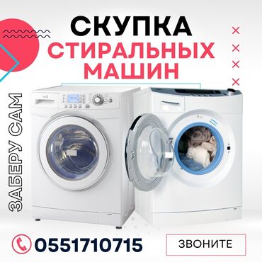 Скупка техники: Скупка стиральных машин различных марок и моделей. Предлагаем выкуп