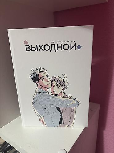 Комиксы и манга: Манга, новеллы (яой)
Все в идеальном состоянии — 7