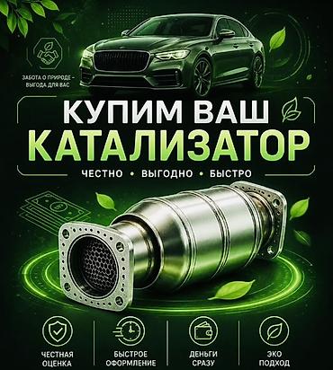 bcd com: Выкуп каталитических нейтрализаторов - Покупаем ваш автомобильный — 2
