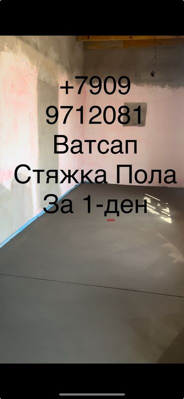 Напольные работы: Стяжка пола | Наливные полы Больше 6 лет опыта