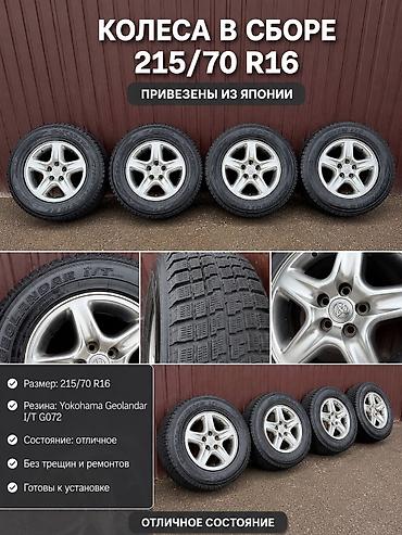 385 55: Продам комплект колес в сборе Toyota Размер: 215/70 R16 Привезены из — 1