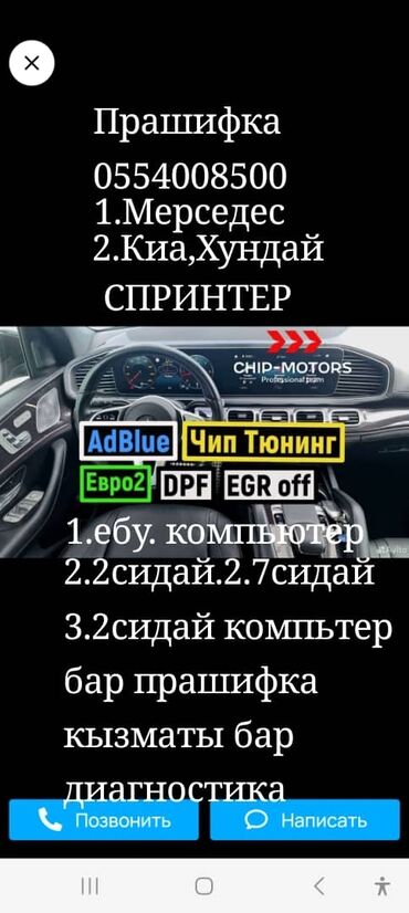 авто красска: Чип тьюнинг. ватсап 1.Мерседес Спринтер компьютер сатылат ебу.2.2