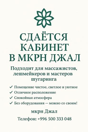 оборудование для парикмахер: Сдаётся кабинет в мкрн Джал. - Подходит для массажистов, лешмейкеров
