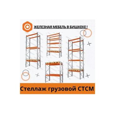 Оборудование для бизнеса: Паллето место за 2500 сом При заказе от 300 000 сом. Стеллаж грузовой