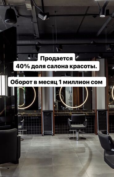 бизнес партнер бишкек: Продается 40% доля салона красоты салон очень раскрученный. Оборот в