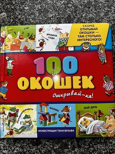 военые формы: Подборка развивающих книг для малышей: 1) Книга с окошками «100 — 1