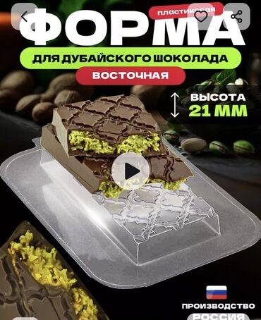 Другие товары для кухни: Форма для дубайского шоколада