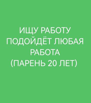 ремонт блендеров бишкек: Меня зовут Сима
Мне 20 лет
Рост 185
ПОДОЙДЁТ ЛЮБАЯ РАБОТА