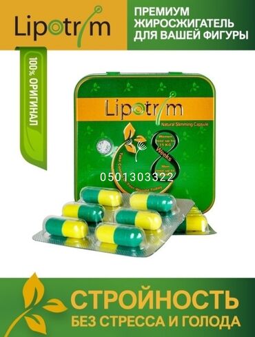 Средства для похудения: Липотрим (Lipotrim) - натуральный жиросжигатель, который рекомендуется