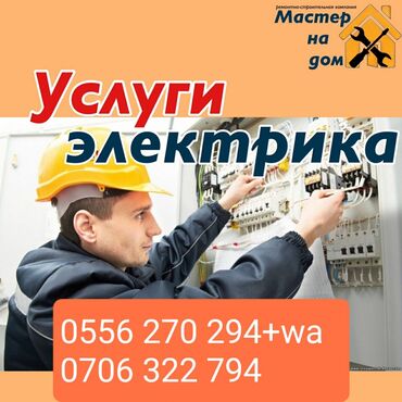 фирма: Электрик | Установка счетчиков, Установка стиральных машин, Демонтаж электроприборов Больше 6 лет опыта