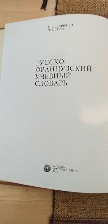 латинский язык: Продаю Книги по Французскому языку
//словарь, чтение в оригинале и др — 3
