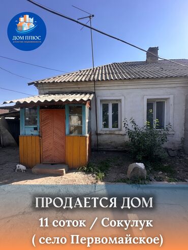 продаю дом в центре города бишкек: Дом, 60 м², 2 комнаты, Агентство недвижимости, Косметический ремонт