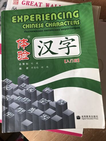 китеп алиппе: Постижение китайских иероглифов Experiencing Chinese characters