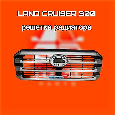 ланкрузер 300: Решетка радиатора для Land Cruiser 300 - Совместимость: Toyota Land — 1