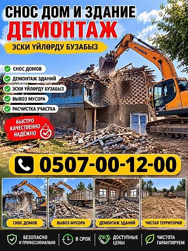 Профессиональный демонтаж и снос зданий/домов. Услуги: - Снос частных