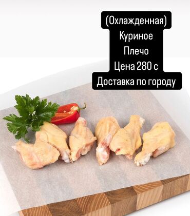 куринные крылышки: Куриное ПЛЕЧО охлажденная 
Доставка по городу