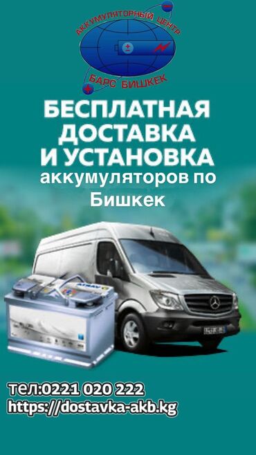 ремонт акумлятор: Доставка Аккумуляторов по городу Бишкек Круглосуточно только звоните