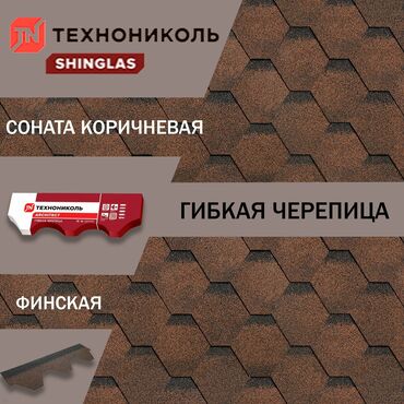 Гидроизоляционные материалы: Гибкая черепица шинглас Технониколь!!! Гибкая черепица шинглас