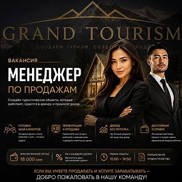 реалтер: ВАКАНСИЯ: МЕНЕДЖЕР ПО ПРОДАЖАМ GRAND TOURISM — компания, которая — 1