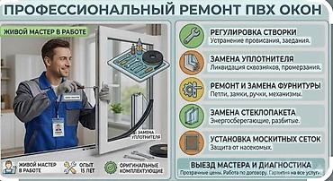 Окно: Ремонт
