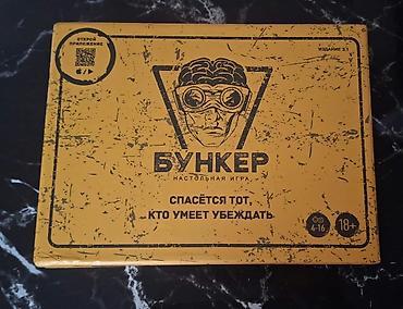 Продаю игру Бункер, новый, играли один раз. Отдам за 500 сом. Все at lalafo.kg Продаю игру Бункер, новый, играли один раз. Отдам за 500 сом. Все