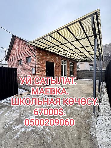 Продажа коттеджей и домов: 📌АДРЕС: Маевканын баш жагынан, Школьная көчөсүнөн кызыл (ылай эмес❗) — 1