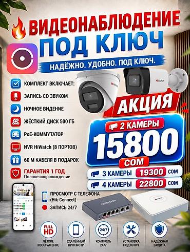 охра: 🔥 ВИДЕОНАБЛЮДЕНИЕ ПОД КЛЮЧ В БИШКЕКЕ ! ❗️ЗАКАЗ И КОНСУЛЬТАЦИЯ — 1
