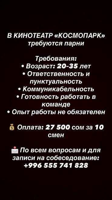Вакансия: сотрудники в кинотеатр «Космопарк» (парни) Требования: -