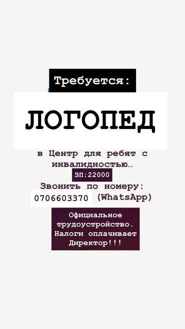 требуется посудомойщница: Требуется Логопед (можно без опыта, но с образованием ) в Центр для