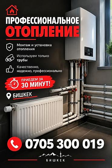 Монтаж отопления Монтаж Больше 6 лет опыта