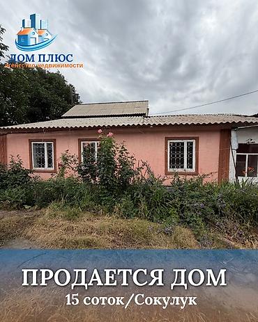 село тон: 📍 В Сокулукском районе в селе Конуш продаётся дом на участке 15 соток — 1