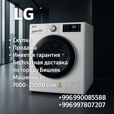 куплю стиральную машину бу бишкек: Стиральная машина LG, Б/у, Автоматические, До 9 кг, Полноразмерная