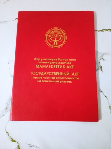 прадаю квартира бишкек: 13 соток, Для строительства, Красная книга, Договор купли-продажи