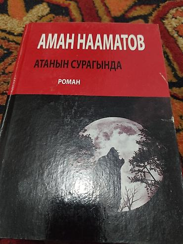 еротика кыргыз: Подборка книг на кыргызском и казахском языках (художественная — 3