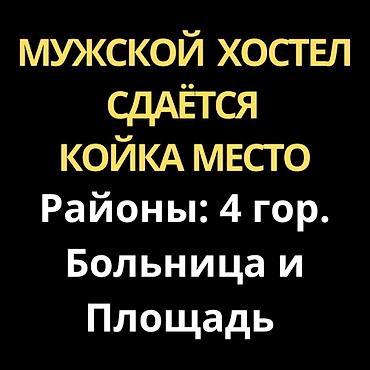 квартира бишкек снять на месяц: 1 комната, Собственник, С подселением, от 1 месяца, от 3 месяцев, от 6 месяцев, С мебелью полностью — 1