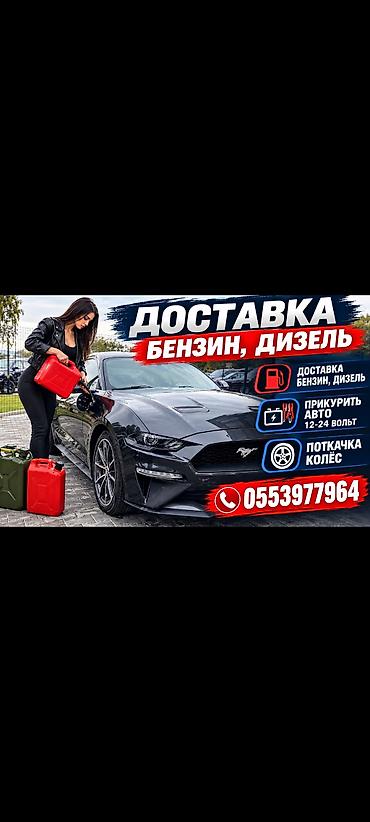 аварийная внедорожник: ДОСТАВКА БЕНЗИН ДИЗЕЛЬ ТОПЛИВА ПРИКУРИТЬ АВТО 12-24ВОЛЬТ БУКСИРОВКА — 1