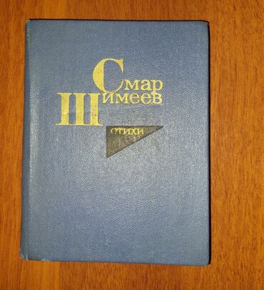 стихи на день учителя на кыргызском языке: Книга Смар Шимеев СССР 1979 год,редкая, так как тираж этой книги всего