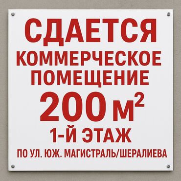 бишкек аренда места: Сдается коммерческое помещение 200 м2 1-й этаж, 1 линия, по ул