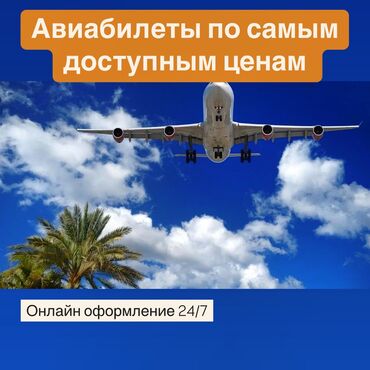 тур на двоих: Если вы в поисках авиабилетов по выгодной цене, то обращайтесь к нам 😊