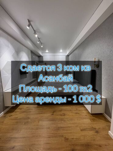 долгосрочная аренда квартир собственник: 3 бөлмө, Кыймылсыз мүлк агенттиги, Чогуу жашоосу жок, Толугу менен эмереги бар