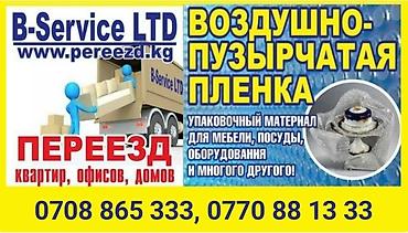 Услуги портера: B-Servise LTD ПЕРЕЕЗД квартир, офисов, домов. Грузоперевозки. Услуги — 1