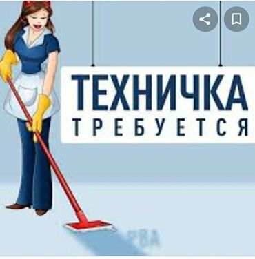 купить помещение для ресторана: Требуется техничка в школу. Полный рабочий день. Пишите на Вотсап