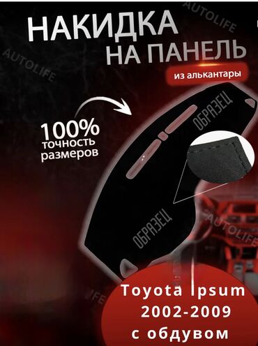 Накидки на панель: Алькантара Накидка на панель Toyota, цвет - Серый, Новый, Самовывоз