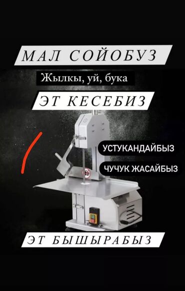 Другие услуги: За 4000тыячи сома входить наш услуг мыть кишки резать мяса на станке и