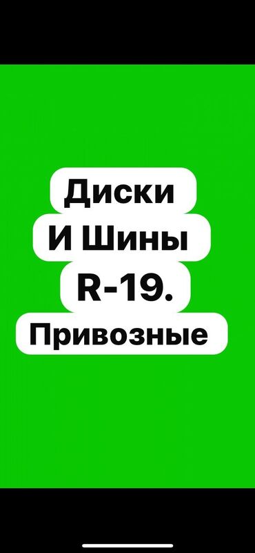 Колеса в сборе: Колеса в сборе R 19, Б/у, Комплект, Литые