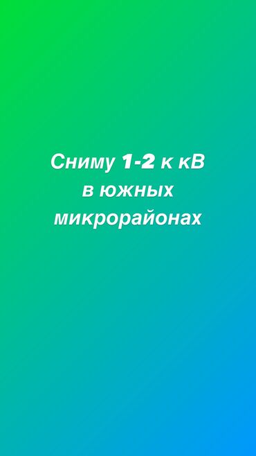 сниму 2 квартиру: 2 комнаты, 30 м²