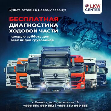 грузовой запчас: LKW CENTER - предоставляет полный набор услуг по ремонту и продаже